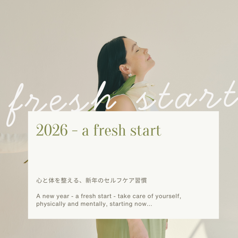【2026年の新しい始まり】心と体を整える、新年のセルフケア習慣