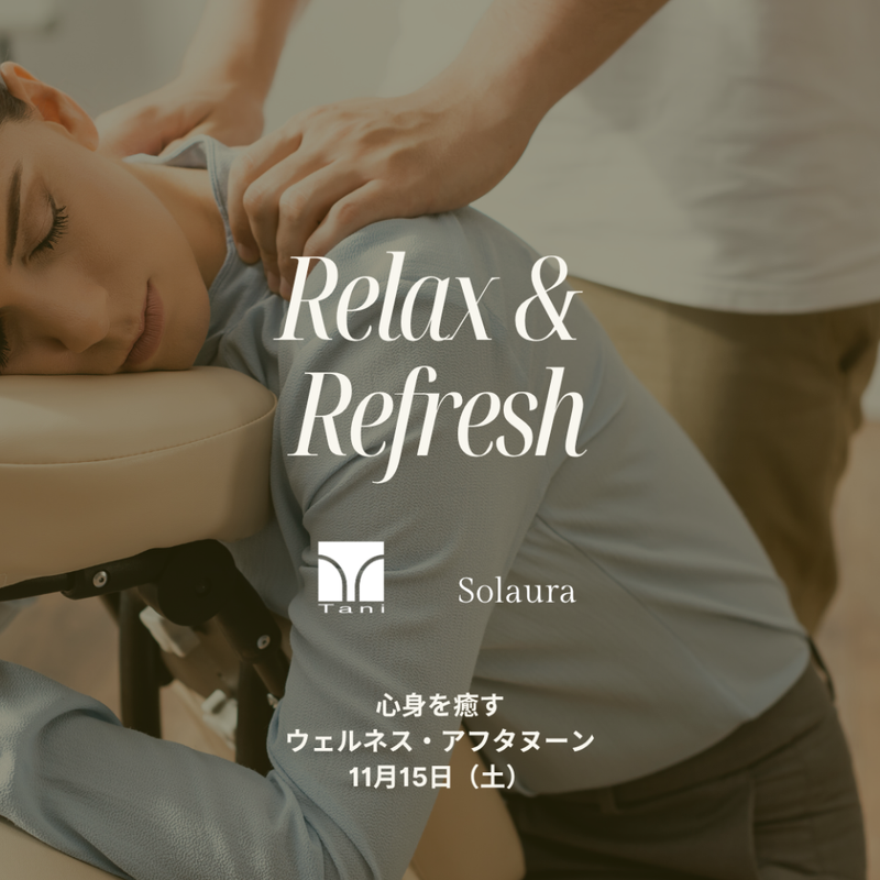 【Update】心身を癒すウェルネス・アフタヌーン：Tani × Solaura コラボ