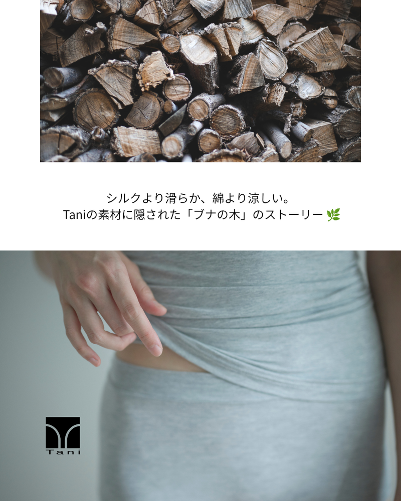 シルクより滑らか、綿より涼しい。Taniの素材に隠された「ブナの木」のストーリー 🌿