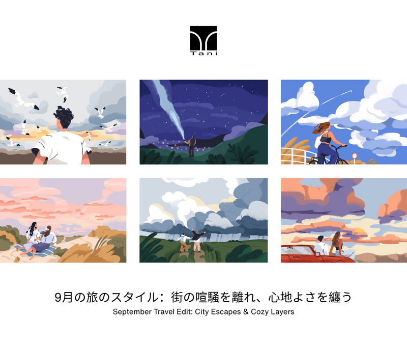 ９月の旅のスタイル：街の喧騒を離れ、心地よさを纏う